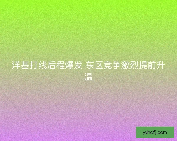 洋基打线后程爆发 东区竞争激烈提前升温